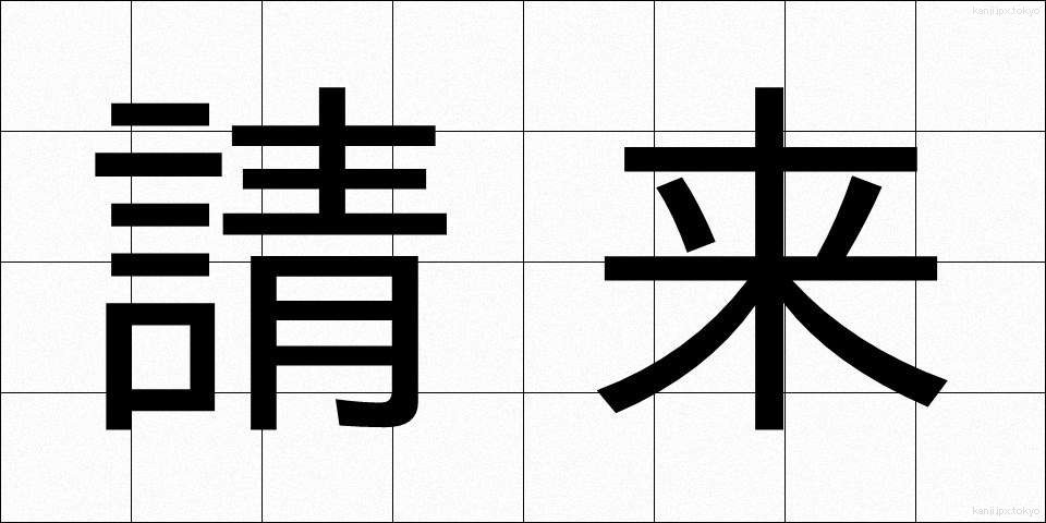 請来 (しょうらい)