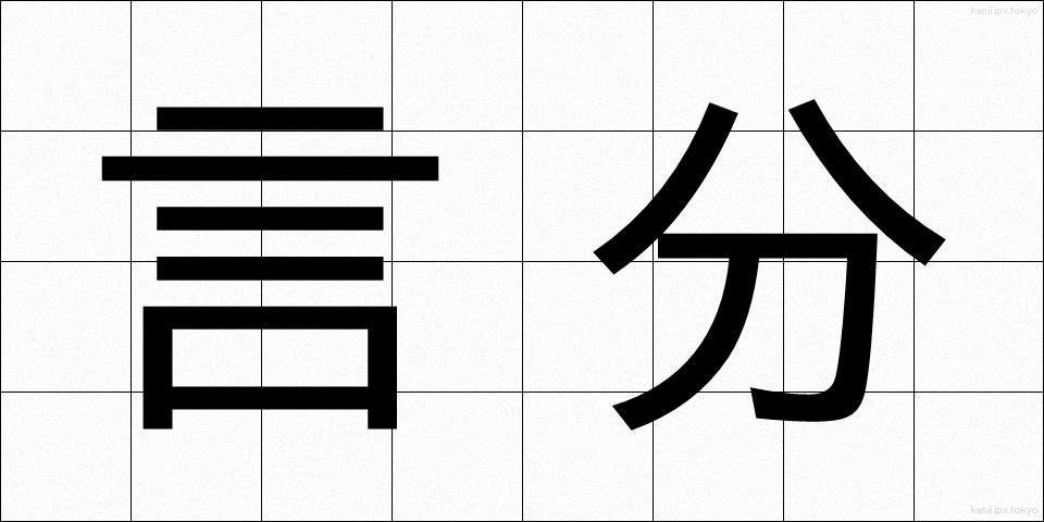 言分 (げんぶん)