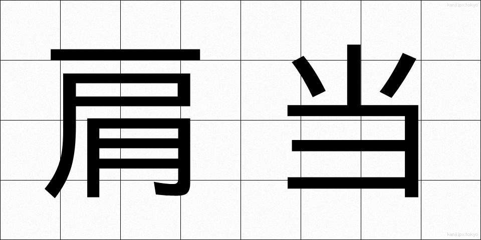肩当 (かたあて)