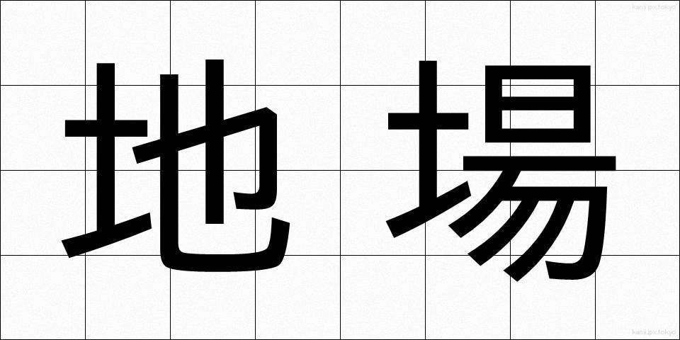 地場 (じば)