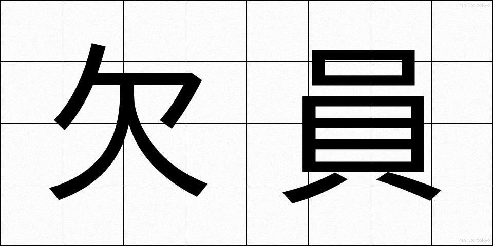 欠員 (けついん)