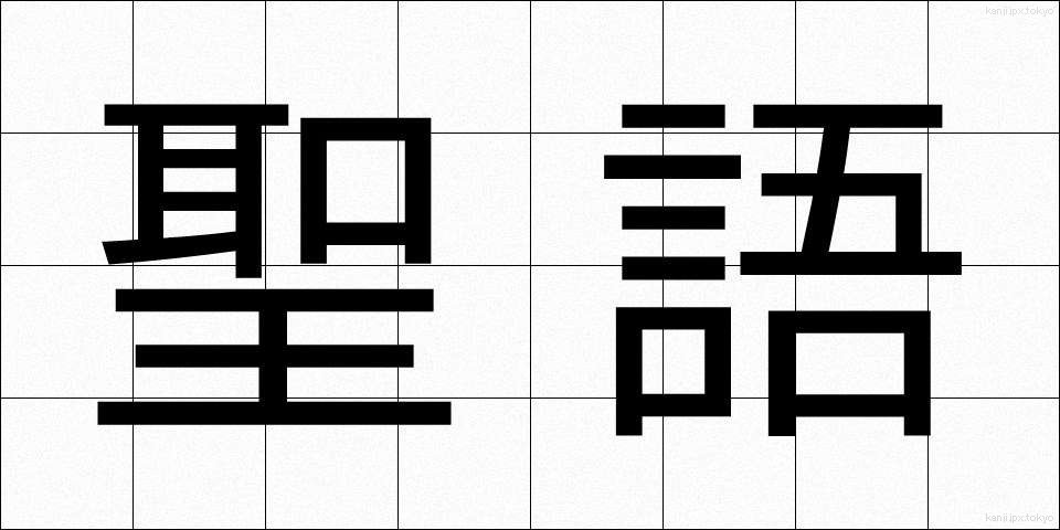 聖語 (せいご)
