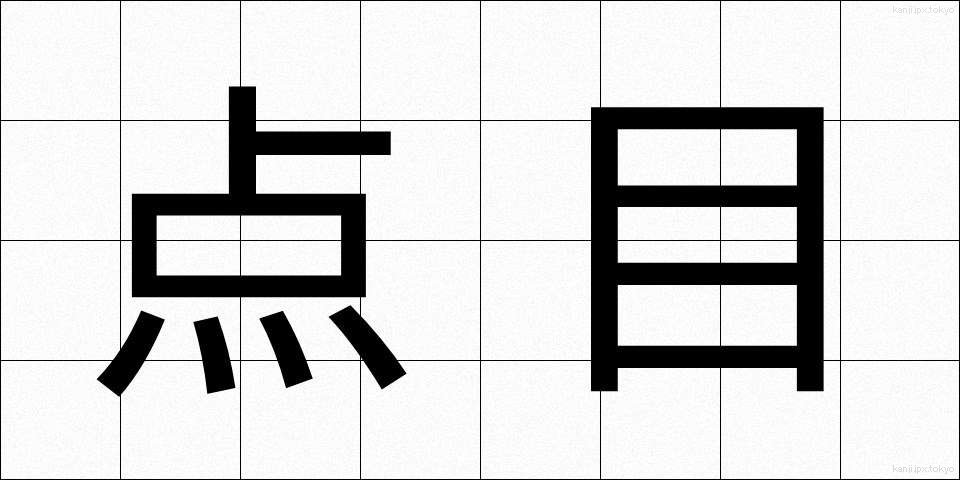 点目 (てんもく)