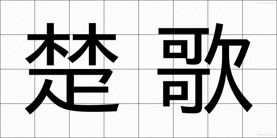 楚歌 (そか)