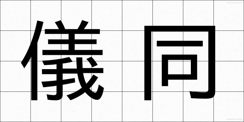 儀同 (ぎどう)