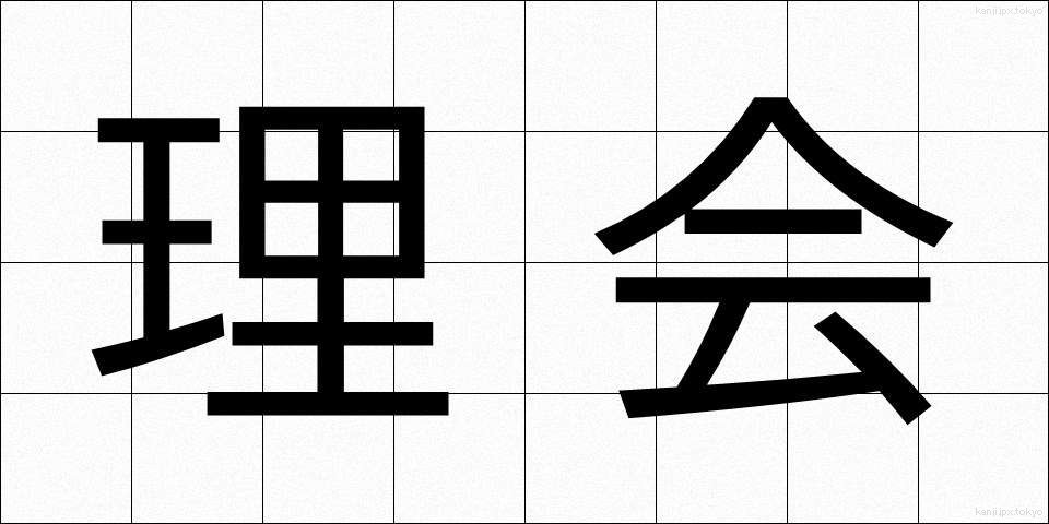 理会 (りかい)