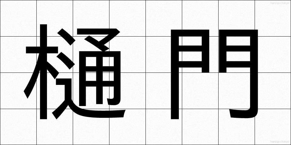 樋門 (ひもん)