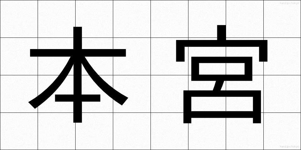 本宮 (ほんぐう)