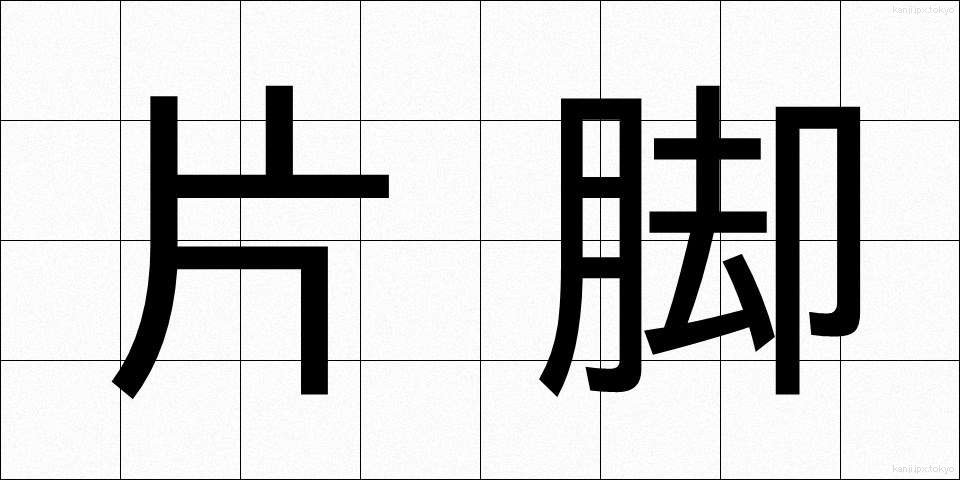 片脚 (かたあし)