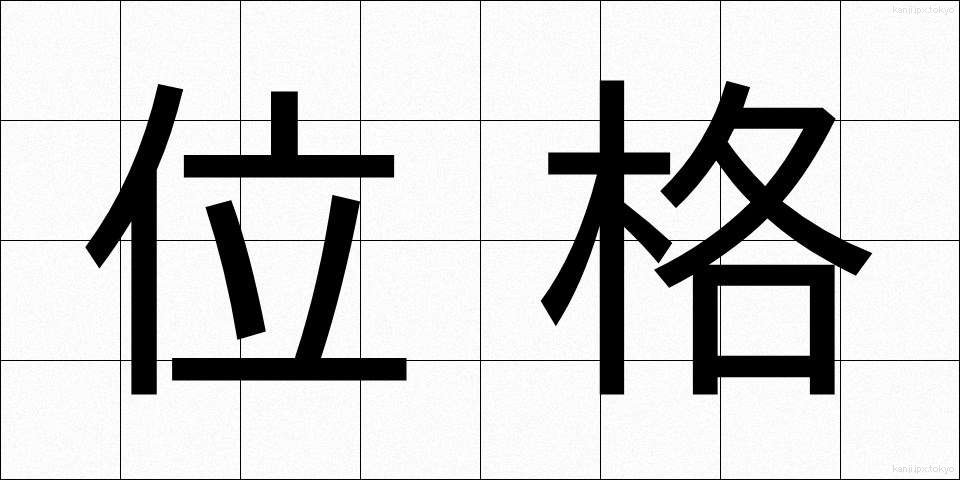 位格 (いかく)