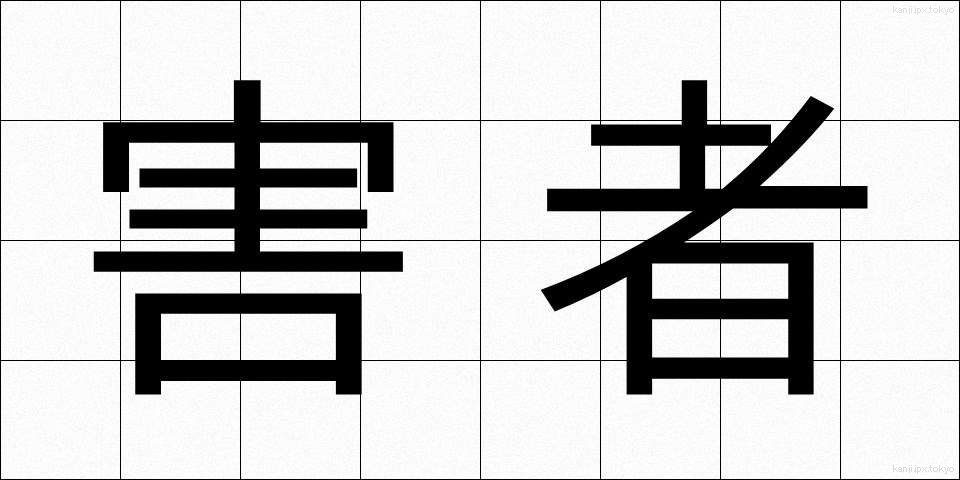 害者 (がいしゃ)