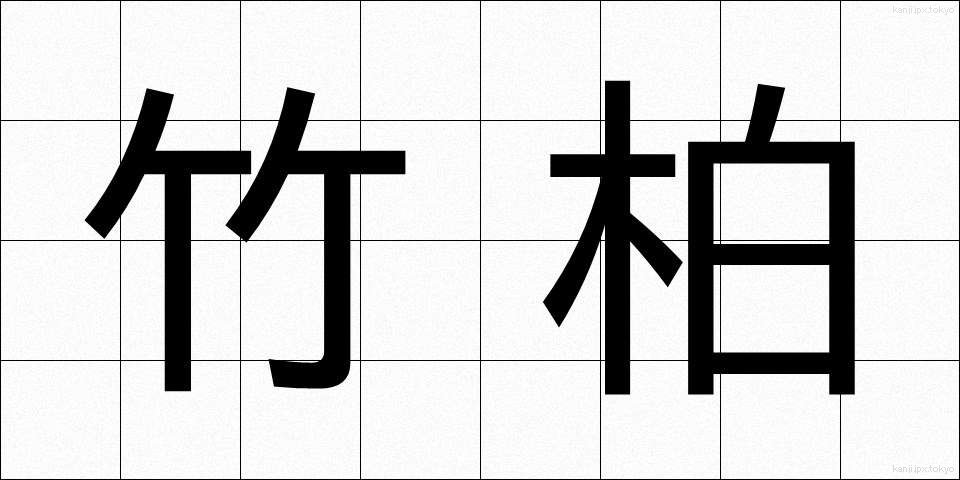 竹柏 (ちくはく)
