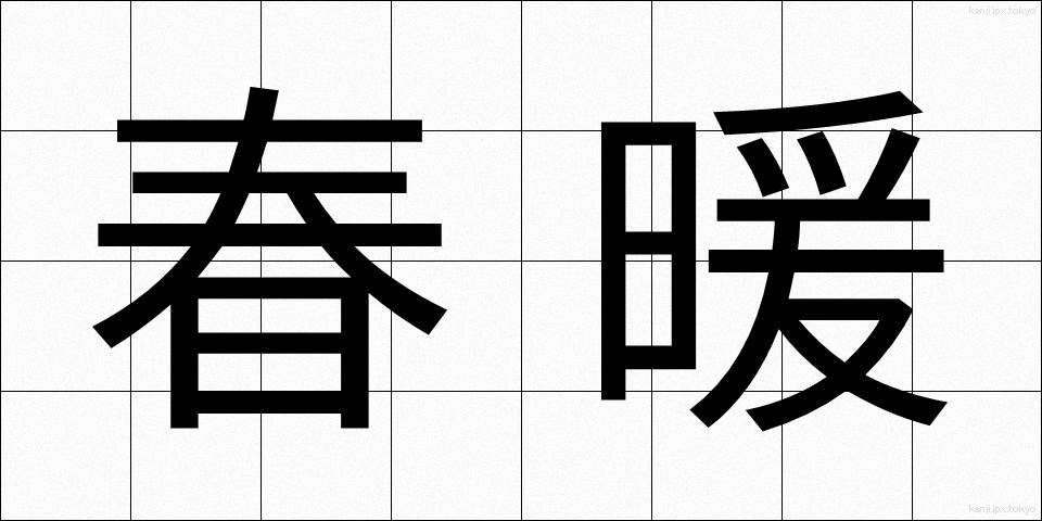 春暖 (しゅんだん)