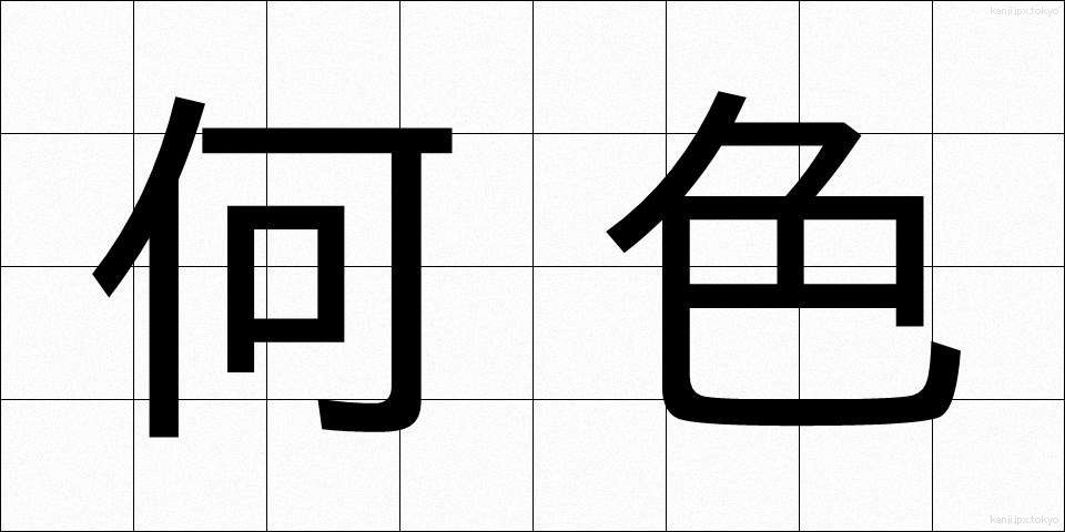 何色 (なにいろ)