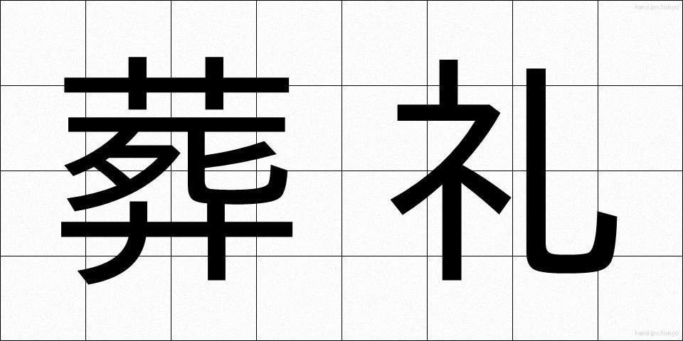 葬礼 (そうれい)