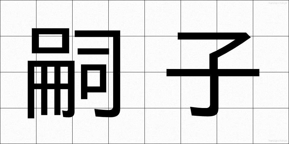 嗣子 (しし)