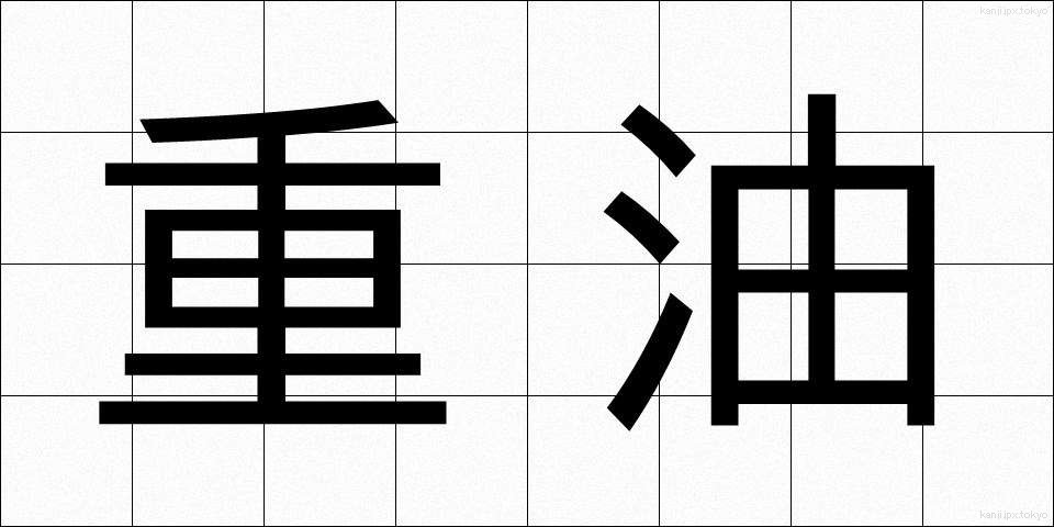 重油 (じゅうゆ)