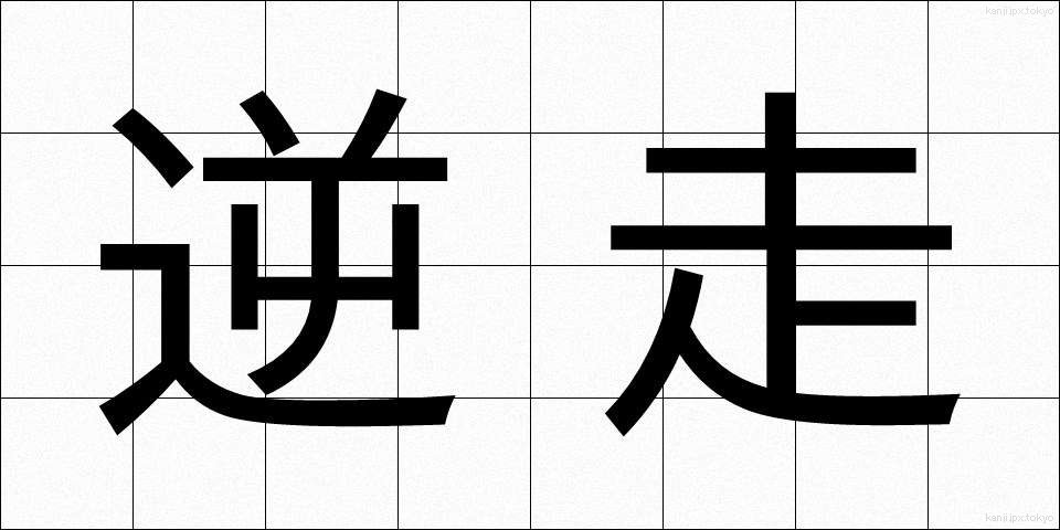 逆走 (ぎゃくそう)