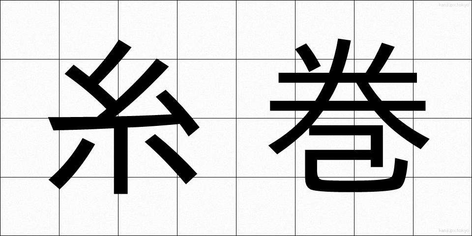 糸巻 (いとまき)