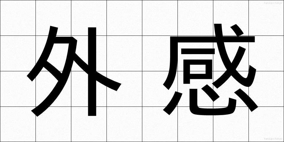 外感 (がいかん)