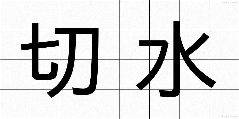 切水 (きりみず)