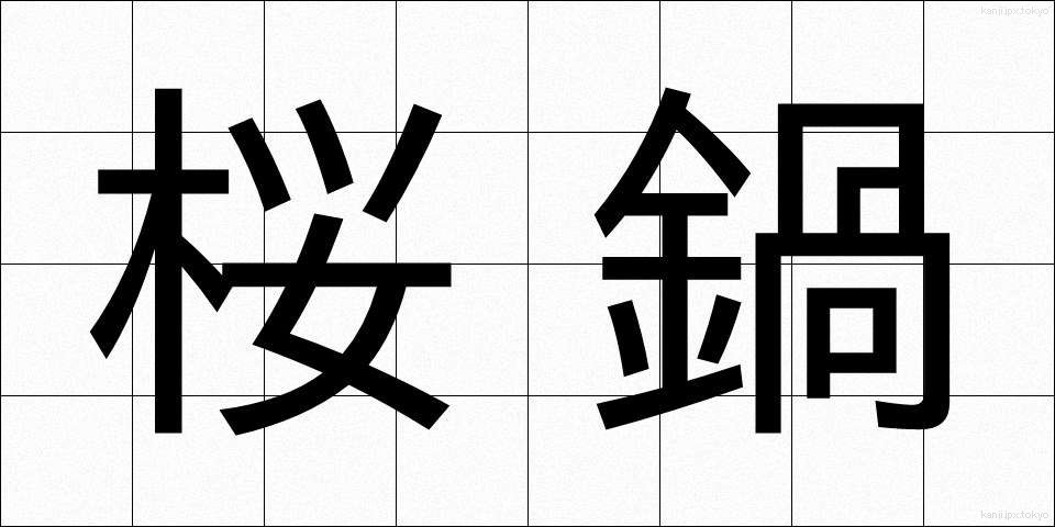 桜鍋 (さくらなべ)