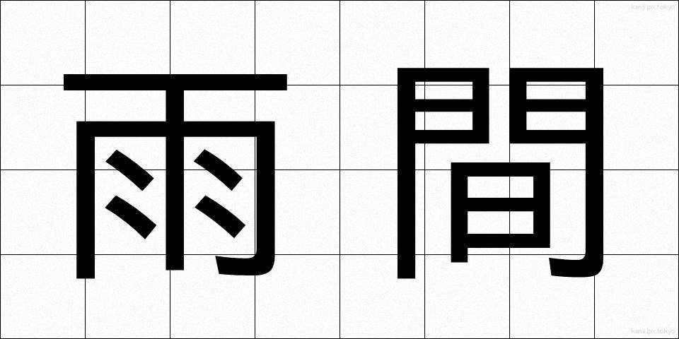 雨間 (あまま)