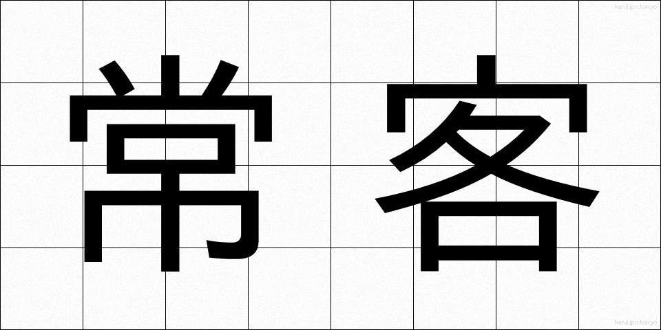 常客 (じょうかく)