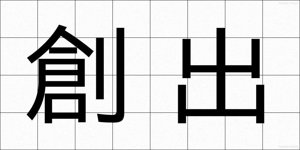 創出 (そうしゅつ)