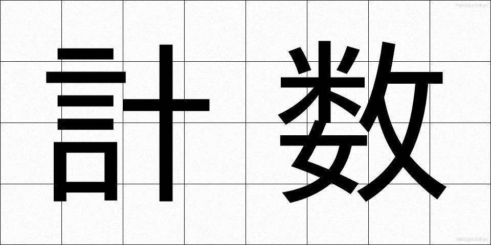 計数 (けいすう)