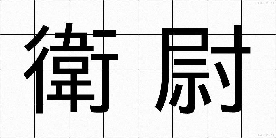 衛尉 (えいい)