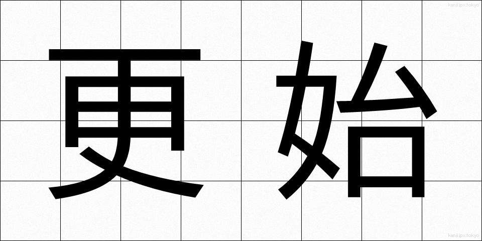 更始 (こうし)