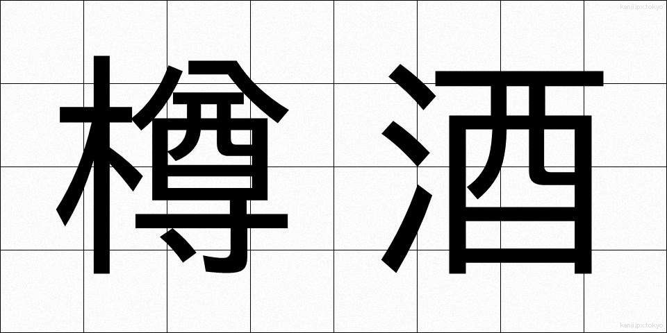 樽酒 (たるざけ)
