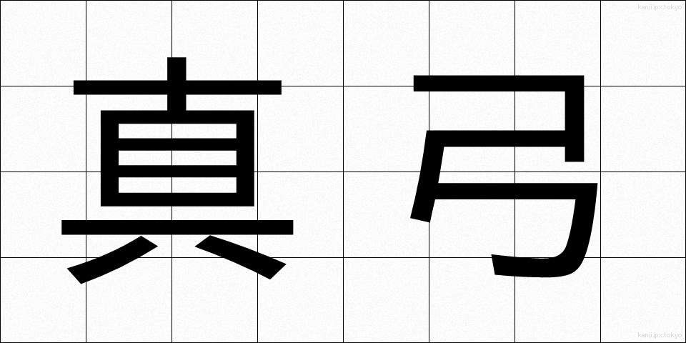 真弓 (まゆみ)