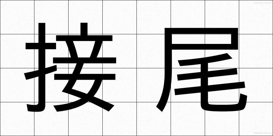 接尾 (せつび)