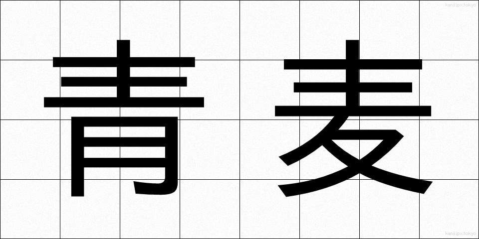 青麦 (あおむぎ)