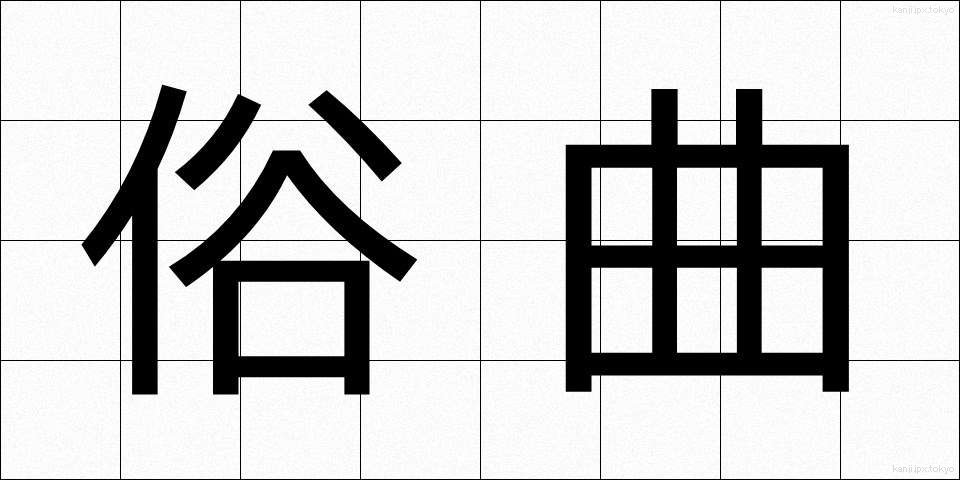 俗曲 (ぞくきょく)