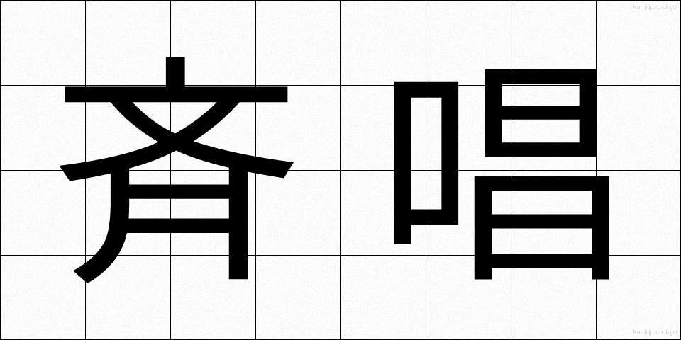 斉唱 (せいしょう)