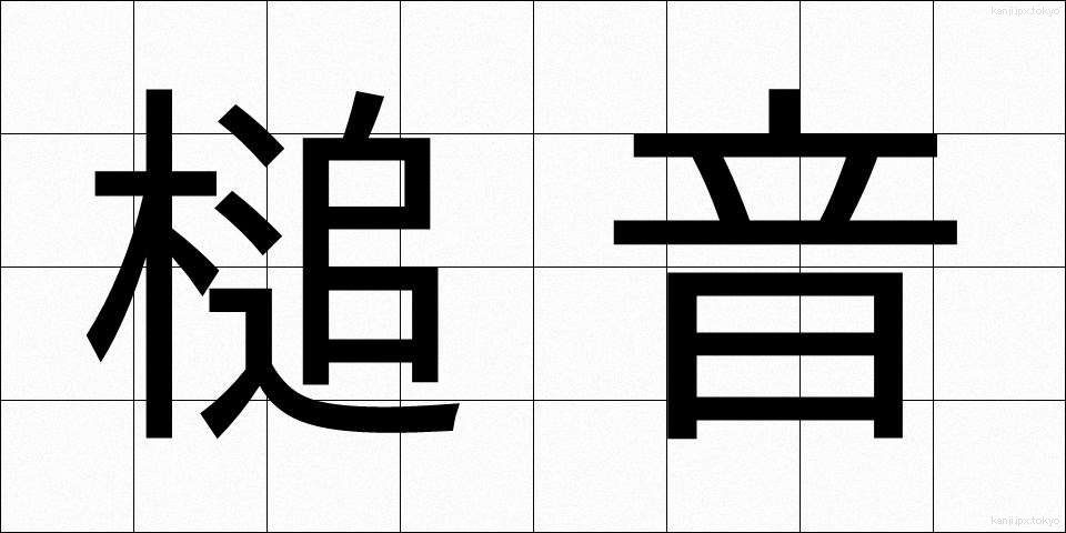 槌音 (つちおと)