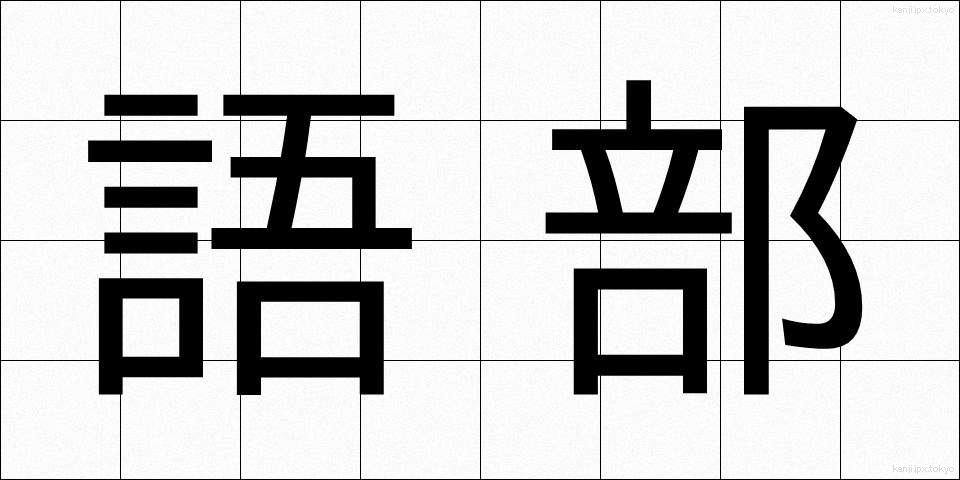 語部 (ごべ)