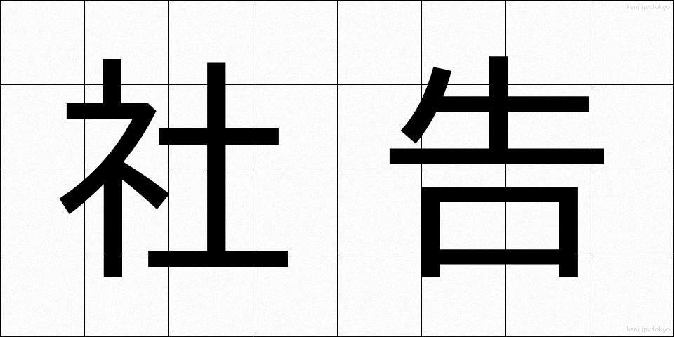 社告 (しゃこく)