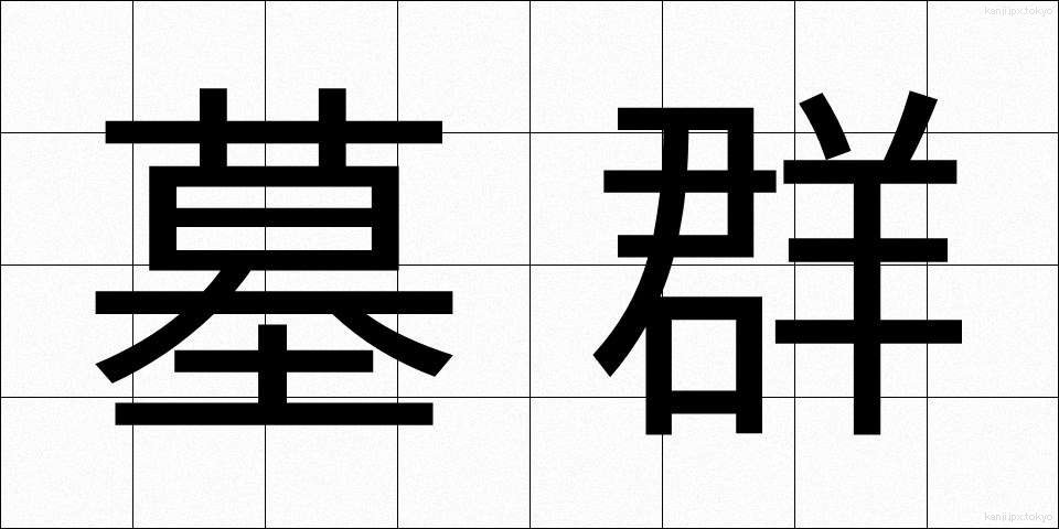墓群 (ぼぐん)
