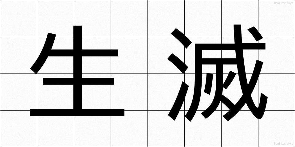 生滅 (しょうめつ)