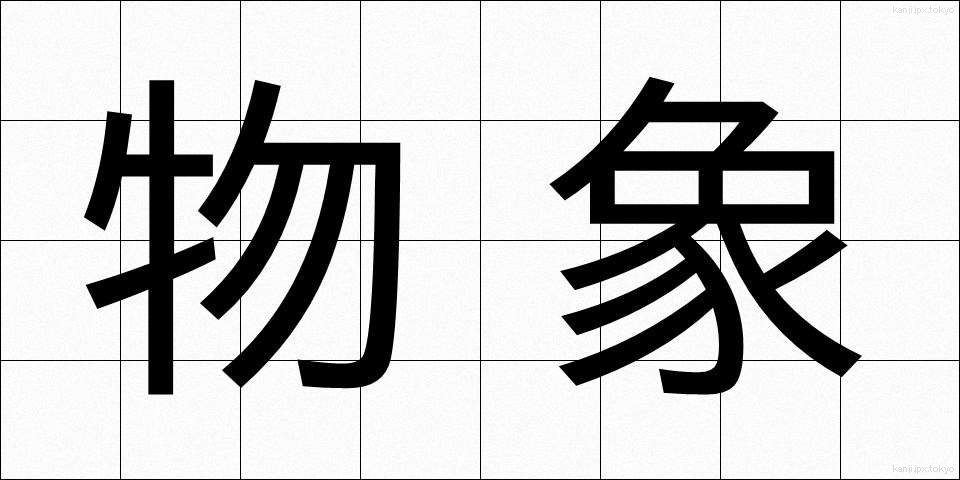 物象 (ぶっしょう)
