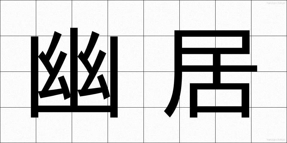 幽居 (ゆうきょ)