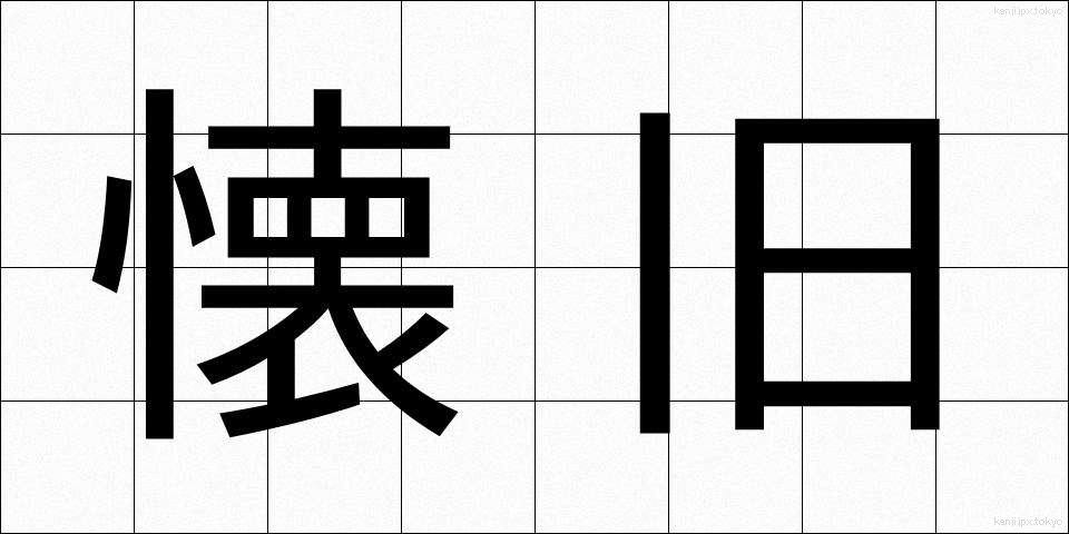 懐旧 (かいきゅう)