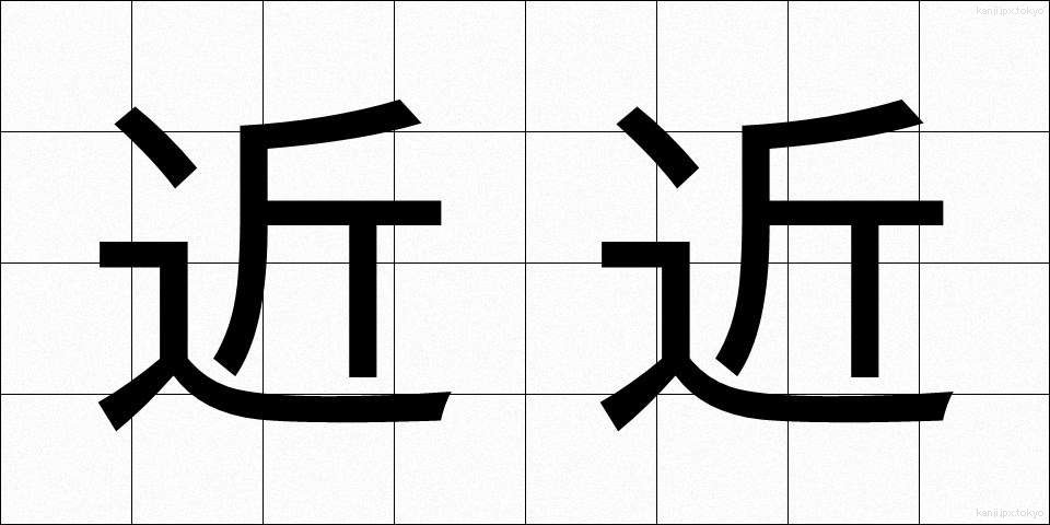 近近 (ちかぢか)