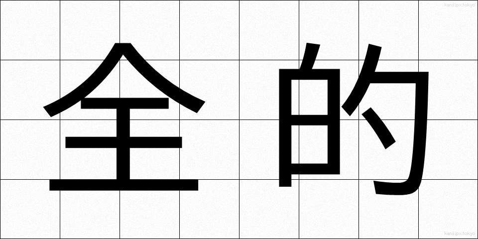 全的 (ぜんてき)