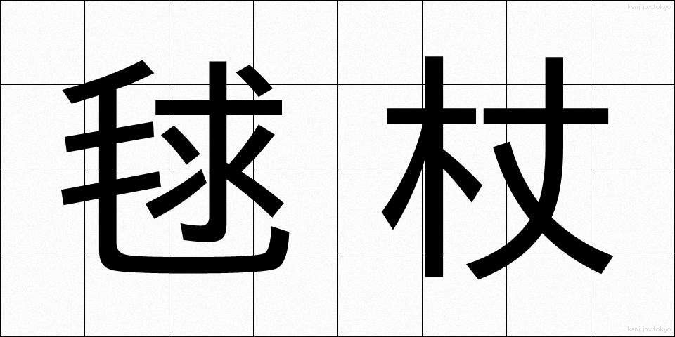 毬杖 (まりづえ)