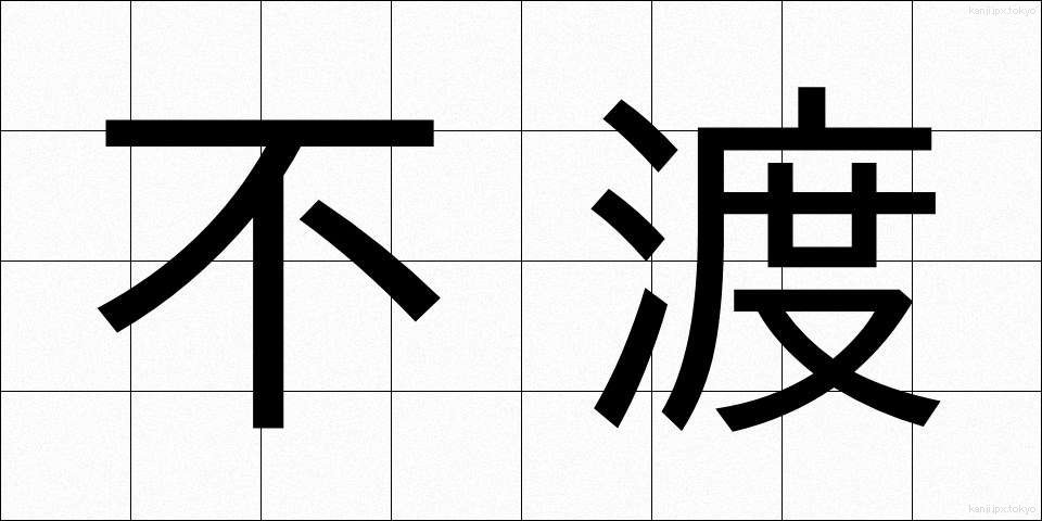 不渡 (ふわた)